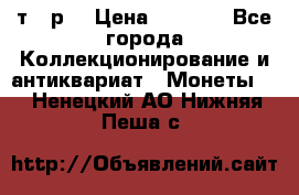 3 000 т.  р. › Цена ­ 3 000 - Все города Коллекционирование и антиквариат » Монеты   . Ненецкий АО,Нижняя Пеша с.